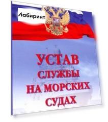 Устав службы на морских судах