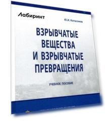 Взрывчатые вещества и взрывчатые превращения. Учебное пособие