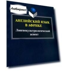 Английский язык в Африке: Лингвокультурологический аспект. Монография