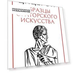 Образцы ораторского искусства