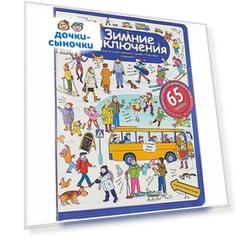 Наклейки Айрис Рассказы по картинкам с наклейками. Зимние приключения 245*320