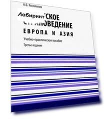 Туристское страноведение. Европа и Азия. Учебно-практическое пособие