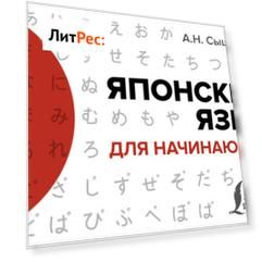Японский язык для начинающих