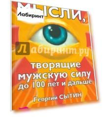 Мысли, творящие мужскую силу до 100 лет и дальше