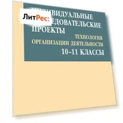 Индивидуальные исследовательские проекты. Технология организации деятельности. 10–11 классы