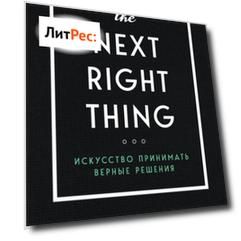The Next Right Thing. Искусство принимать верные решения