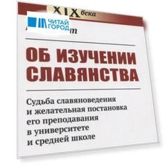Об изучении славянства. Судьба славяноведения и желательная постановка его преподавания в университете и средней школе