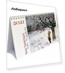 Календарь настольный на 2021 год "Мир картин Нино Чакветадзе"
