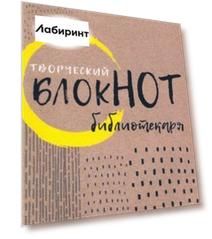 Творческий блокнот библиотекаря. Новые формы библиотечной работы