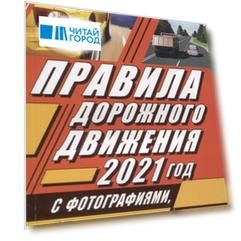 Правила дорожного движения 2021 с фотографиями в 3D картинками и комментариями
