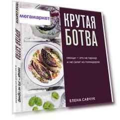 Книга Крутая ботва. Овощи — это не гарнир... и не салат из помидоров