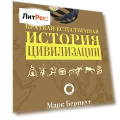 Краткая естественная история цивилизации