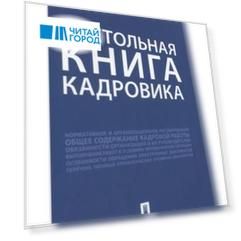 Настольная книга кадровика