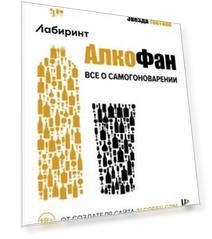 Алкофан. Все о самогоноварении