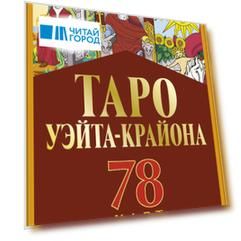 Таро Уэйта-Крайона для предсказания будущего
