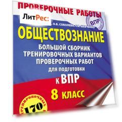 Обществознание. Большой сборник тренировочных вариантов проверочных работ для подготовки к ВПР. 8-й класс