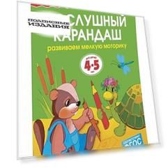 Послушный карандаш (4-5 лет) (нов. обл. )