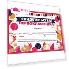 Свидетельство первоклассника, комплект 20 шт, А5, Праздник