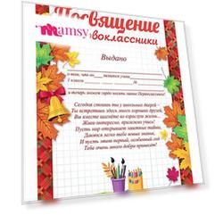 Грамота "Посвящение в первоклассники" , комплект 20 шт, А4, Праздник