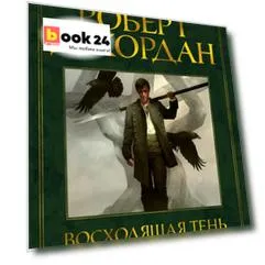 Колесо Времени. Книга 4. Восходящая Тень