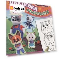 Кошечки-собачки. Наклейки и раскраски