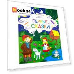 Первые сказки. Книжка-раскраска
