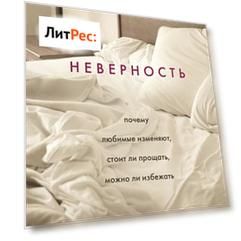 Неверность. Почему любимые изменяют, стоит ли прощать, можно ли избежать