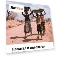 Ключевые идеи книги: Капитал и идеология. Тома Пикетти