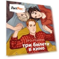 Три билета в кино