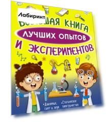 Большая книга лучших опытов и экспериментов