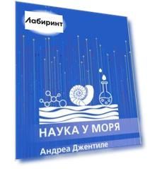 Наука у моря
