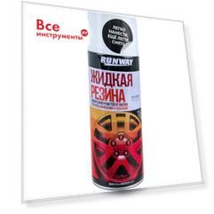 Жидкая резина RUNWAY