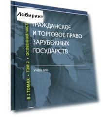 Гражданское и торговое право зарубежных государств. Учебник. В 2-х томах. Том 2. Особенная часть