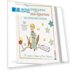 Французская вышивка крестом. Маленький принц. 30 удивительных дизайнов Вероник Ажинер