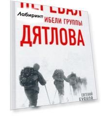 Перевал. Тайна гибели группы Дятлова