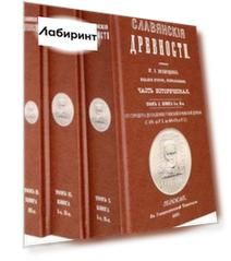 Славянские древности (5 томов в 3 переплетах)
