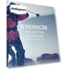 8 полюсов Фредерика Паулсена