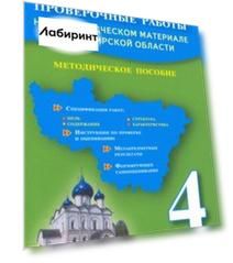 Комплексные проверочные работы на краеведческом материале Владимирской области. 4 класс. Методич.