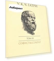 История греческой философии в 6 томах. Том 3. Софисты. Сократ