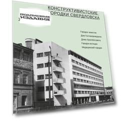 Конструктивистские городки Свердловска 1920-1930