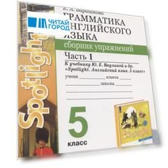 Грамматика английского языка. 5 класс. Сборник упражнений. Часть 1. К учебнику Ю.Е. Ваулиной и др.