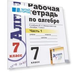 Рабочая тетрадь по алгебре 7 кл. Ч.1 (к уч. Макарычева) (мУМК) (12 изд) Ерина (ФГОС)