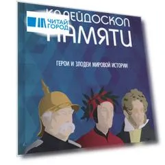 Калейдоскоп памяти. Герои и злодеи мировой истории