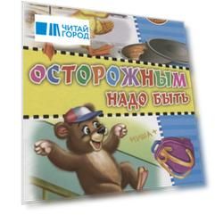 Школа безопасности. Осторожным надо быть