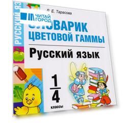 Словарик цветовой гаммы. Русский язык. 1-4 классы. ФГОС