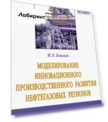 Моделирование инновационного производственного развития нефтегазовых регионов