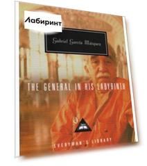 The General in His Labyrinth