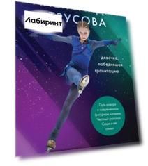 Александра Трусова. Девочка, победившая гравитацию