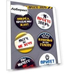 Набор закатных значков (6 штук) Прицепляйки. Я просто зверь