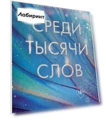 Среди тысячи слов